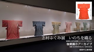 姫路市立美術館　特別企画展「志村ふくみ いのちを織る」後期（2020年8月3日～8月30日）展示アーカイブ