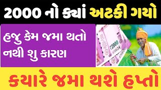 2000 નો હપ્તો ક્યારે મળશે ખેડૂતોને || કેમ અટક્યો હપ્તો || PM KISAN YOJNA || @GURUMASTERJi