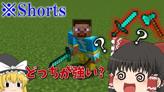 Java版の剣とオノってどっちが強いの？【マイクラ】【ゆっくり実況】#Shorts