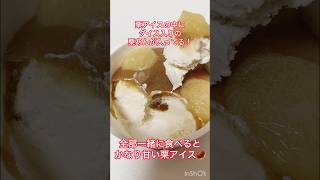 【かなりクセ強チーズアイス】 #japanesefood #コンビニスイーツ #新商品紹介動画 #コンビニアイス #アイス #アイスクリーム #明治 #井村屋 #新作スイーツ