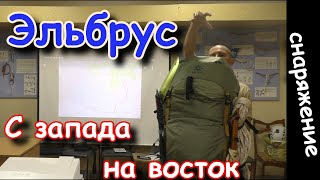 Эдьбрус с запада и на восток 2 вершины в соло, снаряжение, лекция презентация