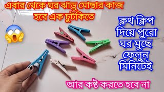 ক্লথ ক্লিপ দিয়ে পুরো ঘর পরিষ্কার করে দেখেছেন কখনও।মহিলারা অবশ্যই ট্রাই করুন।Kitchentips/Reusedidea