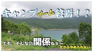 キャンプブームが終焉だろうが「オレには関係ねぇ」と思った夏の野反湖キャンプ場　＃65【☆旅する　お父さん☆彡】