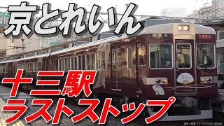 阪急6354F 京とれいん 快速特急|河原町 十三駅5号線ラストストップ 2019.1.14