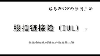 美国人寿保险系列讲座产品篇第三讲—IUL（下）20200724