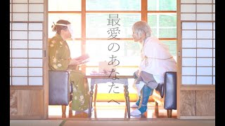 【コスプレ】刀剣乱舞-最愛のあなたへ-