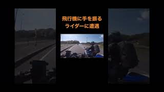 飛行機にヤエーするライダー