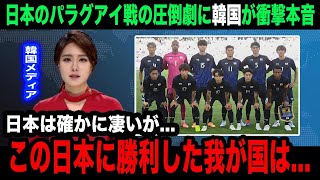 【パリ五輪サッカー】U23日本代表のU23パラグアイ代表戦の5ー0の圧倒劇に韓国が衝撃本音...韓国国内から漏れるまさかの声が...【海外の反応/韓国の反応】