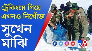 এখনও নিখোঁজ বাঙালি ট্রেকার সুখেন মাঝি | Sukhen Majhi | Uttar Kashi | Trekking | Snow Storm