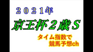 京王杯２歳Ｓ　2021　競馬予想