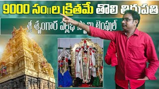 9000 వేల సంవత్సరాల క్రితమే శ్రీ శృంగార వల్లభ స్వామి టెంపుల్