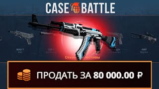 С 200 РУБЛЕЙ ВЫВЕЛ АК47 ВУЛКАН НА CASEBATTLE?! ЭТОТ КЕЙС ВСЕГДА ОКУПАЕТ?!