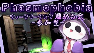 【Phasmophobia/参加型】ウィークリータスク進めていく会【Vtuber】