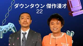 【聞き流し】ダウンタウン 傑作漫才+コント #22【睡眠用・作業用・高音質BGM聞き流し】広告無し- お笑い動画チ 2024