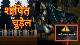 शापित चुड़ैल|Cursed witch| Stories in Hindi| Horror Stories| Hindi Fairy Tales|Kahaniya|