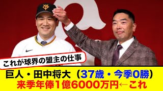 巨人・田中将大（37歳・今季0勝）来季年俸1億6000万円＋出来高←これ【#なんj】【#2ch】【#5ch】【#野球反応集】