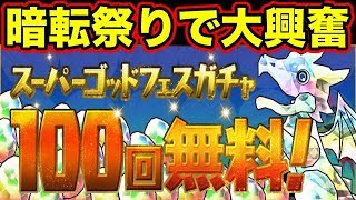 【無料】スーパーゴッドフェス100連!!復帰勢のリアルな反応をお楽しみくださいw【パズドラ】#6