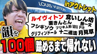 【アウトレット】韻を100個踏めるまで帰れませんをやったら地獄すぎたｗｗｗｗ