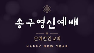 송구영신예배 123120