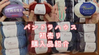 パンドラハウス初売り購入品紹介