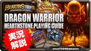 TGT【ドラゴンウォリアー】ハースストーンプレイング実況解説プレイ-Hearthstone