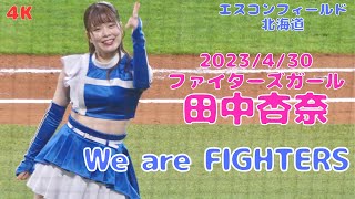 【4K】2023.4.30 田中杏奈 We are FIGHTERS ファイターズガール エスコンフィールド北海道