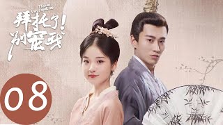 【拜托了！别宠我 Please Don't Spoil Me】EP08 元气少女逆袭甜萌皇妃（张淼怡、金贤正）