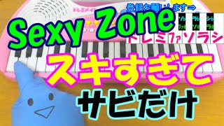 サビだけ【スキすぎて】Sexy Zone セクシーゾーン 1本指ピアノ 簡単ドレミ楽譜 超初心者向け