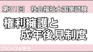 【過去問】第31回 社会福祉士国家試験　権利擁護と成年後見制度