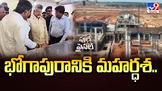 భోగాపురానికి మహర్ధశ.. | Bhogapuram - TV9