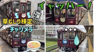 【妄想】キャラに同化してヤバい阪急ちいかわラッピング電車