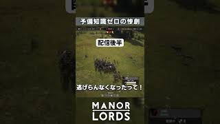 争いを忘れるために街作りゲームを買ったハズが…【MANOR LORDS｜マナー・ロード】 #manorlords #shorts