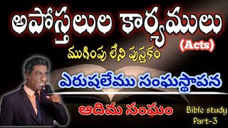 ఎరుషలేము సంఘస్థాపన- అపోస్తలుల కార్యములు Bible study on Acts ముగింపు లేని పుస్తకం #actsoftheapostles