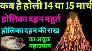 Holi Kab Hai | Holika Dahan 2025 Date Time | Holi March 2025 Date | होलिका दहन 2025 | होली कब है