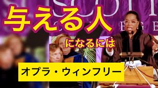 「与えることができる人」になるには（オプラ・ウィンフリー）