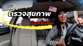 EP6 ตรวจสุขภาพก่อนเริ่มงาน|อเมริกา