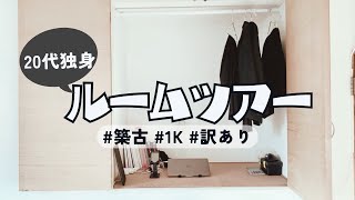 【ルームツアー】20代独身ひとり暮らし｜訳あり女が住む築古✕激せま1K｜roomtour