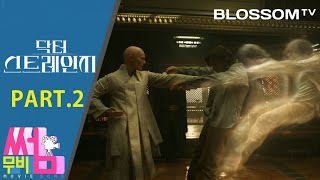 닥터 스트레인지 Doctor Strange | 무비썸 #20 Part.2 압도적인 시각효과 분석 | 인셉션 배트맨비긴즈 매트릭스와 전격비교분석 | 베네딕트 컴버배치 주연