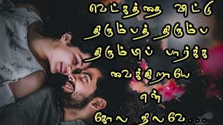 வெட்கத்தை விட்டு திரும்பத் திரும்ப❤️/Kadhal kavithaigal in tamil/Tamil kavithaigal/love status