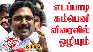 எடப்பாடி கம்பெனி விரைவில் ஒழியும் | T.T.V Dinakarn Exclsive Interview| King24x7