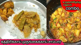 கத்திரிக்காய் முருங்கைக்காய் சாம்பார் மற்றும் உருளைக்கிழங்கு வறுவல்  // Brinjal Drumstick Sambar