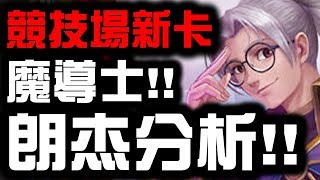 【神魔之塔】競技場新卡！『魔導士朗杰分析』👉到底有多強？看完秒懂！【Hsu】