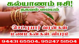 9443165504 - கல்யாணம் ஈசி! தகவல் மையம்! செட்டியார் வரன்கள்! மணமகன் விபரம்.