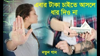 Taka Dhar | এবার টাকা চাইতে আসলে ধার দিও না  |  Bangla New Song