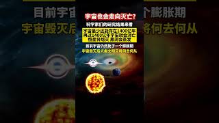 宇宙也会走向灭亡？科学家们的研究结果来看，宇宙最少还能存在1400亿年，再过1400亿年宇宙就会消亡，恒星将熄灭 黑洞会蒸发，目前宇宙仍然处于一个膨胀期，宇宙毁灭后人类文明又将何去何从