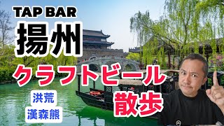 クラフトビール散歩 揚州（TAP BAR/ブルワリー訪問）