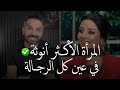 المرأة الأكـثر أنوثة في عين كل الرجالة ✅😍| هي المرأة اللي تمتلك هاي الصفة 🤤...|سعد الرفاعي