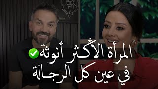 المرأة الأكـثر أنوثة في عين كل الرجالة ✅😍| هي المرأة اللي تمتلك هاي الصفة 🤤...|سعد الرفاعي