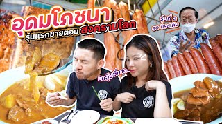 สูตรตั้งแต่สงครามโลก ตำนานแพร่งภูธร 86 ปี อร่อยไม่เคยเปลี่ยน !!  | อร่อยเด็ดเข็ดด๋อย EP.241