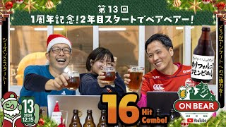 第13回｜1周年記念回｜全世界からみんなで乾杯！「ON BEAR（オンベアー）」岩手県盛岡市のクラフトビールメーカーベアレンのLIVE配信オンラインイベントです！